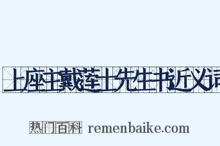 上座主戴莲士先生书近义词是什么意思的图片